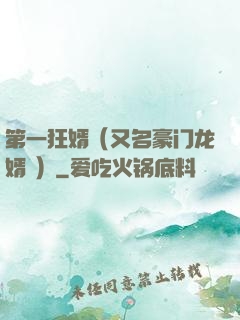 第一狂婿（又名豪门龙婿 ）